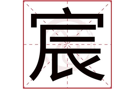 宸的意思名字|宸字取名的寓意